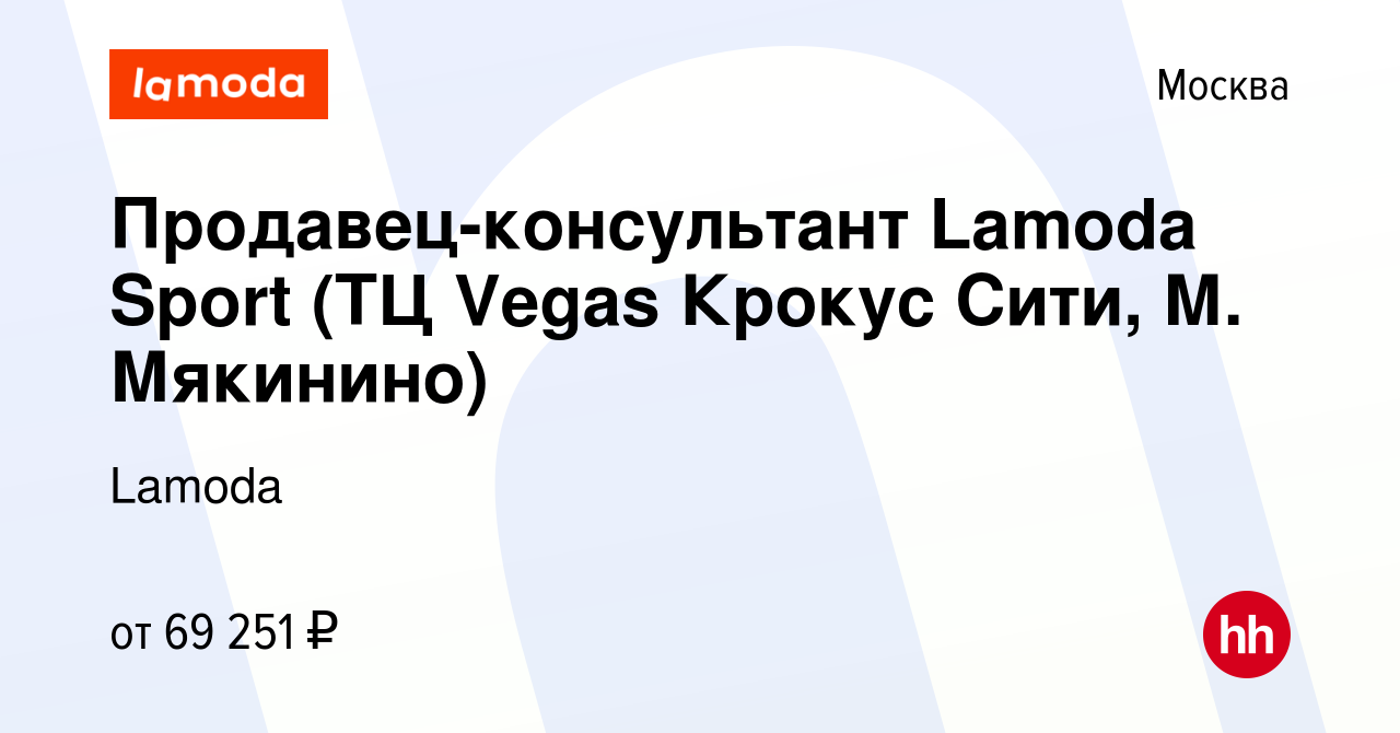 Вакансия Продавец-консультант Lamoda Sport (ТЦ Vegas Крокус Сити, М.  Мякинино) в Москве, работа в компании Lamoda (вакансия в архиве c 18 марта  2024)