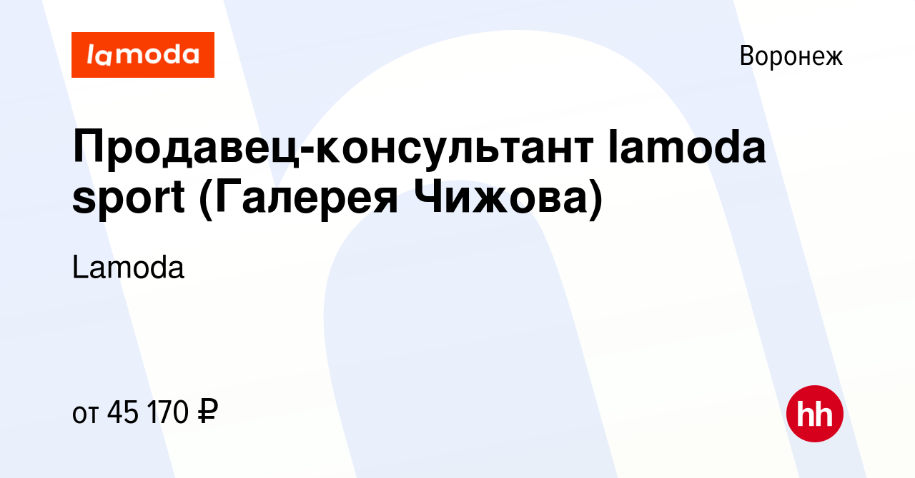 Вакансия Продавец-консультант lamoda sport (Галерея Чижова) в Воронеже,  работа в компании Lamoda (вакансия в архиве c 19 декабря 2023)