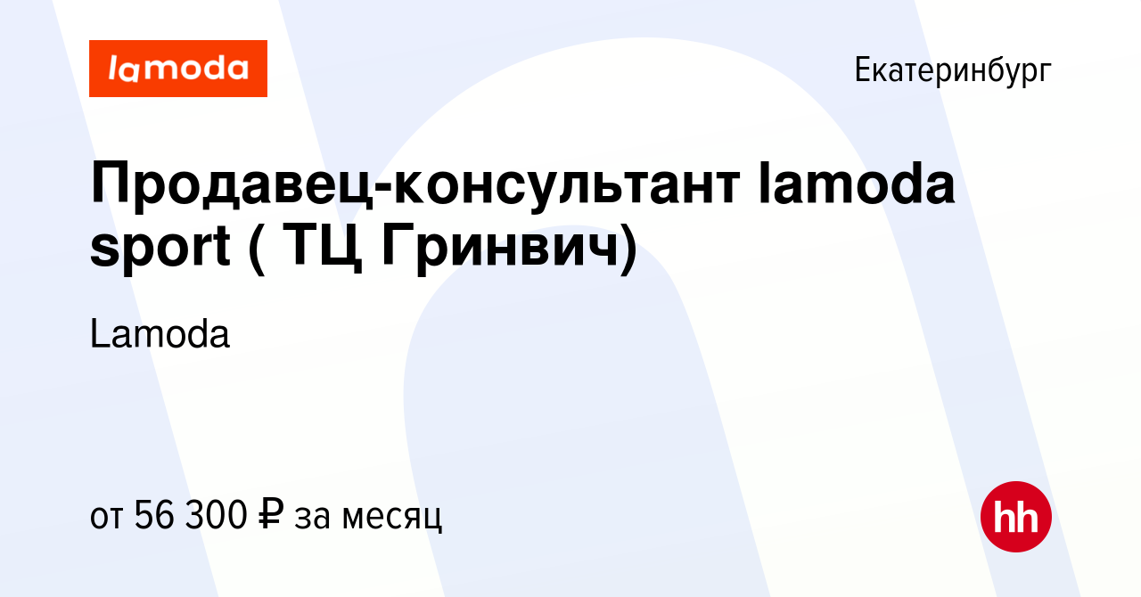 Вакансия Продавец-консультант lamoda sport ( ТЦ Гринвич) в Екатеринбурге,  работа в компании Lamoda (вакансия в архиве c 19 декабря 2023)