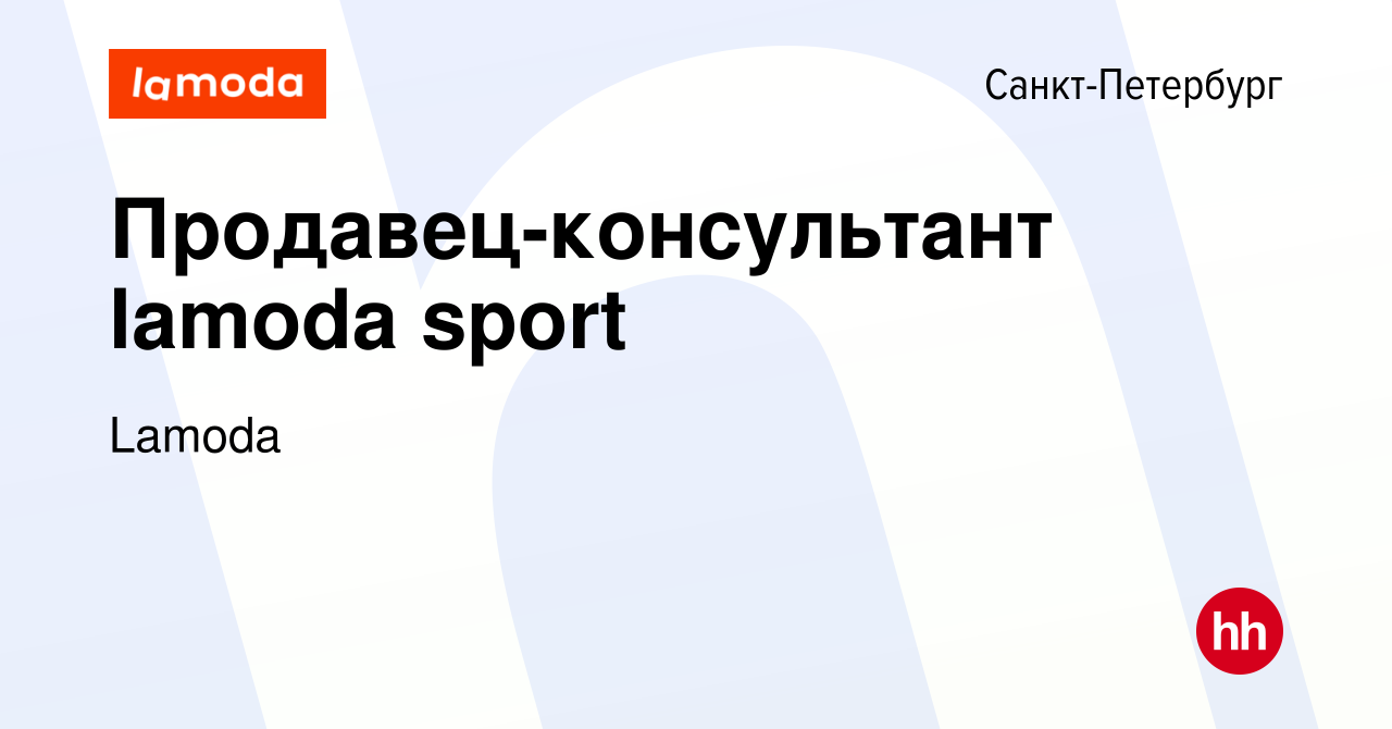 Вакансия Продавец-консультант lamoda sport в Санкт-Петербурге, работа в  компании Lamoda (вакансия в архиве c 20 ноября 2023)