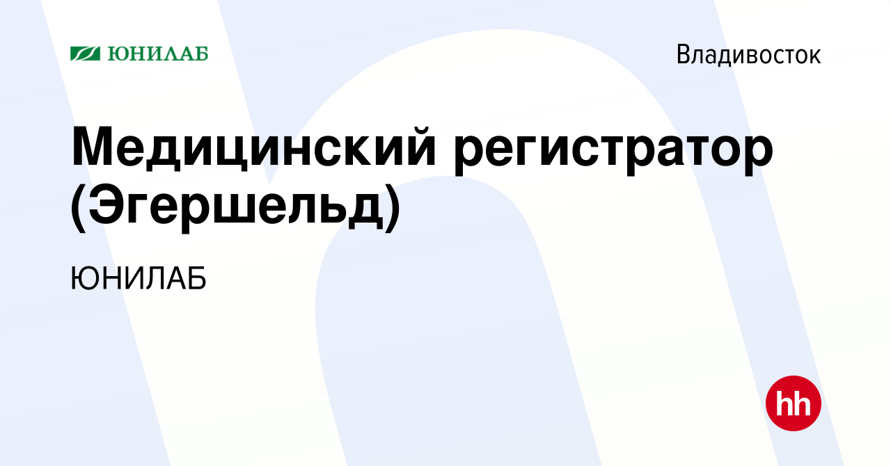 Вакансия Медицинский регистратор (Эгершельд) во Владивостоке, работа в  компании ЮНИЛАБ (вакансия в архиве c 19 декабря 2023)