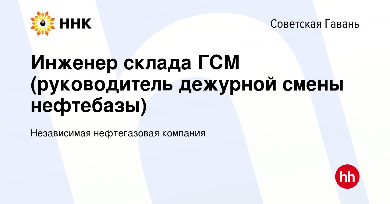 Вакансия Инженер склада ГСМ (руководитель дежурной смены нефтебазы) в  Советской Гавани, работа в компании Независимая нефтегазовая компания  (вакансия в архиве c 19 декабря 2023)