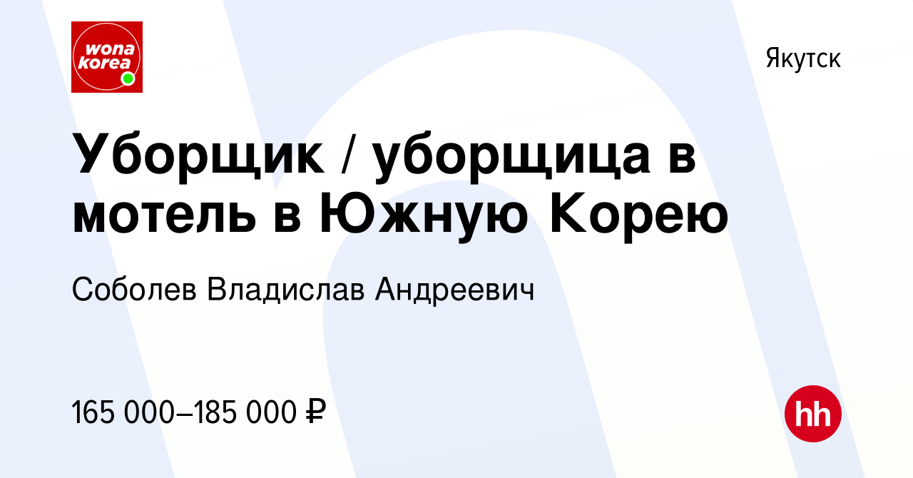 Вакансия Уборщик / уборщица в мотель в Южную Корею в Якутске, работа в  компании Соболев Владислав Андреевич (вакансия в архиве c 19 декабря 2023)