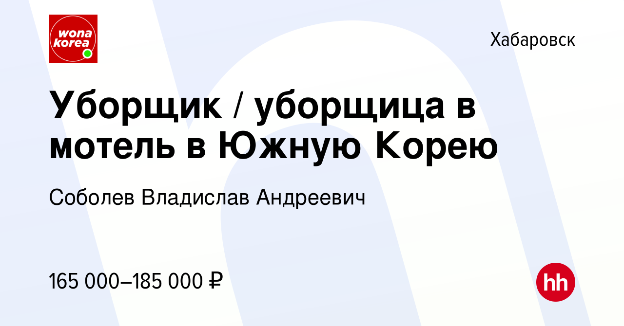 Вакансия Уборщик / уборщица в мотель в Южную Корею в Хабаровске, работа в  компании Соболев Владислав Андреевич (вакансия в архиве c 19 декабря 2023)