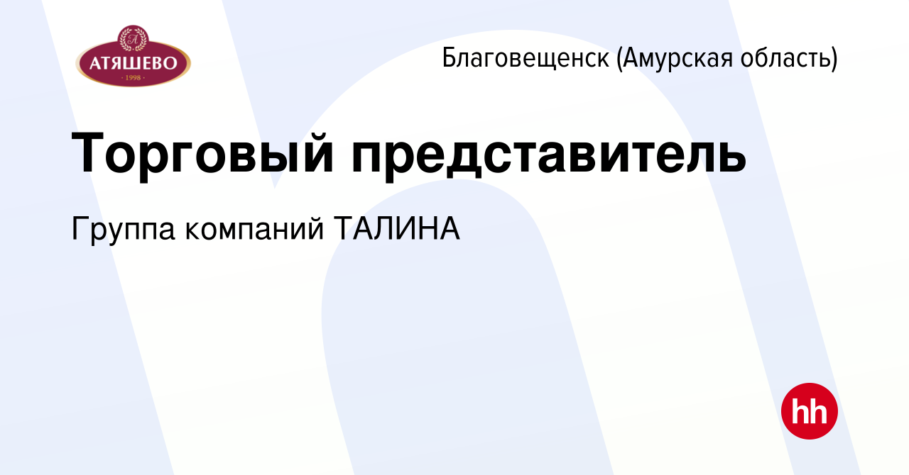 Вакансия Торговый представитель в Благовещенске, работа в компании Группа  компаний ТАЛИНА (вакансия в архиве c 19 декабря 2023)