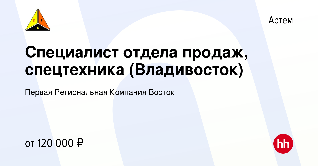 Вакансия Специалист отдела продаж, спецтехника (Владивосток) в Артеме,  работа в компании Первая Региональная Компания Восток (вакансия в архиве c  13 января 2024)