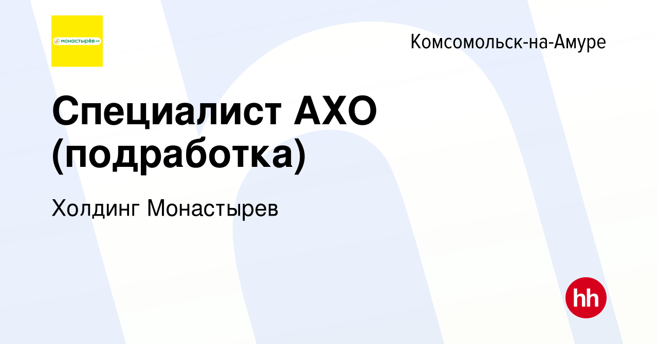 Вакансия Специалист АХО (подработка) в Комсомольске-на-Амуре, работа в  компании Холдинг Монастырев (вакансия в архиве c 6 декабря 2023)