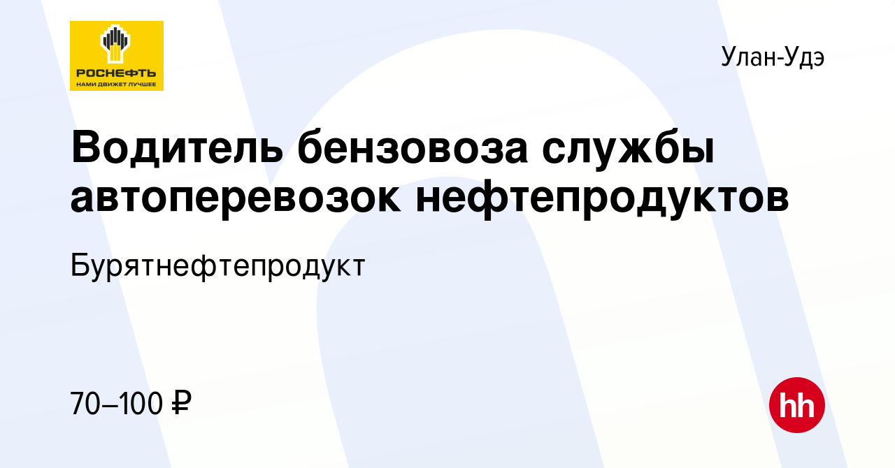 Вакансия Водитель бензовоза службы автоперевозок нефтепродуктов в Улан-Удэ,  работа в компании Бурятнефтепродукт (вакансия в архиве c 29 марта 2024)