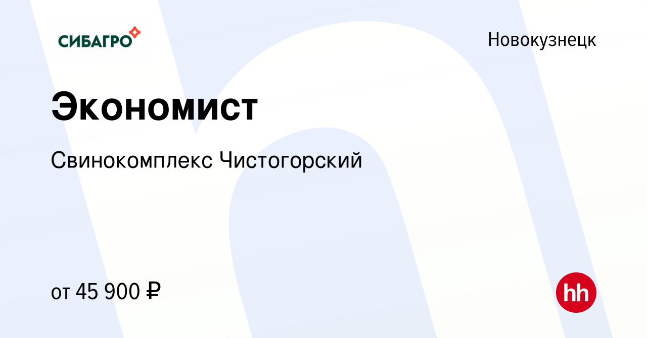 Вакансия Экономист в Новокузнецке, работа в компании Свинокомплекс  Чистогорский (вакансия в архиве c 19 декабря 2023)