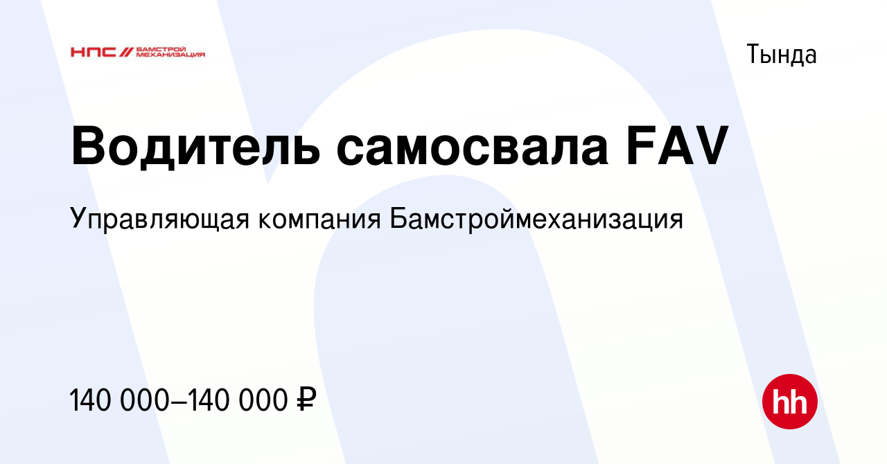 Вакансия Водитель самосвала FAV в Тынде, работа в компании Управляющая  компания Бамстроймеханизация (вакансия в архиве c 27 декабря 2023)