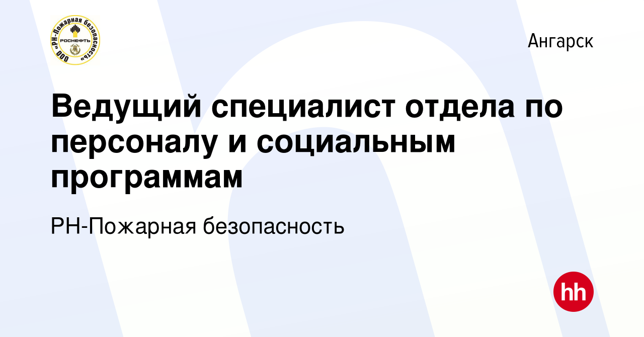 Вакансия Ведущий специалист отдела по персоналу и социальным программам в  Ангарске, работа в компании РН-Пожарная безопасность (вакансия в архиве c  19 декабря 2023)