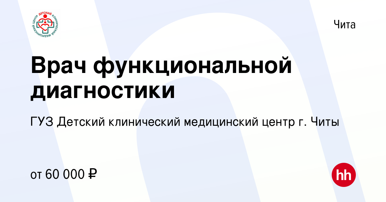 Вакансия Врач функциональной диагностики в Чите, работа в компании ГУЗ  Детский клинический медицинский центр г. Читы (вакансия в архиве c 19  декабря 2023)