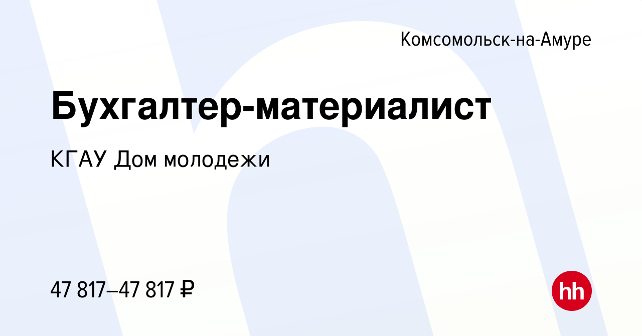 Вакансия Бухгалтер-материалист в Комсомольске-на-Амуре, работа в компании  КГАУ Дом молодежи (вакансия в архиве c 19 декабря 2023)