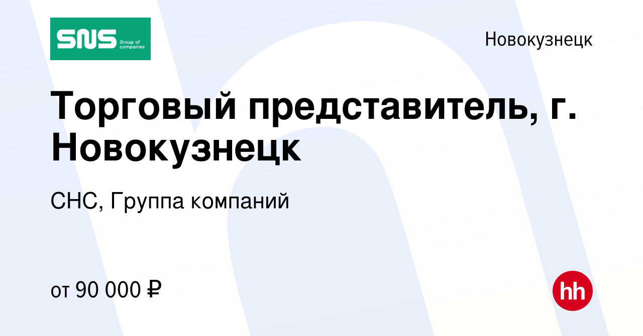 Вакансия Торговый представитель, г. Новокузнецк в Новокузнецке, работа в  компании СНС, Группа компаний (вакансия в архиве c 26 февраля 2024)