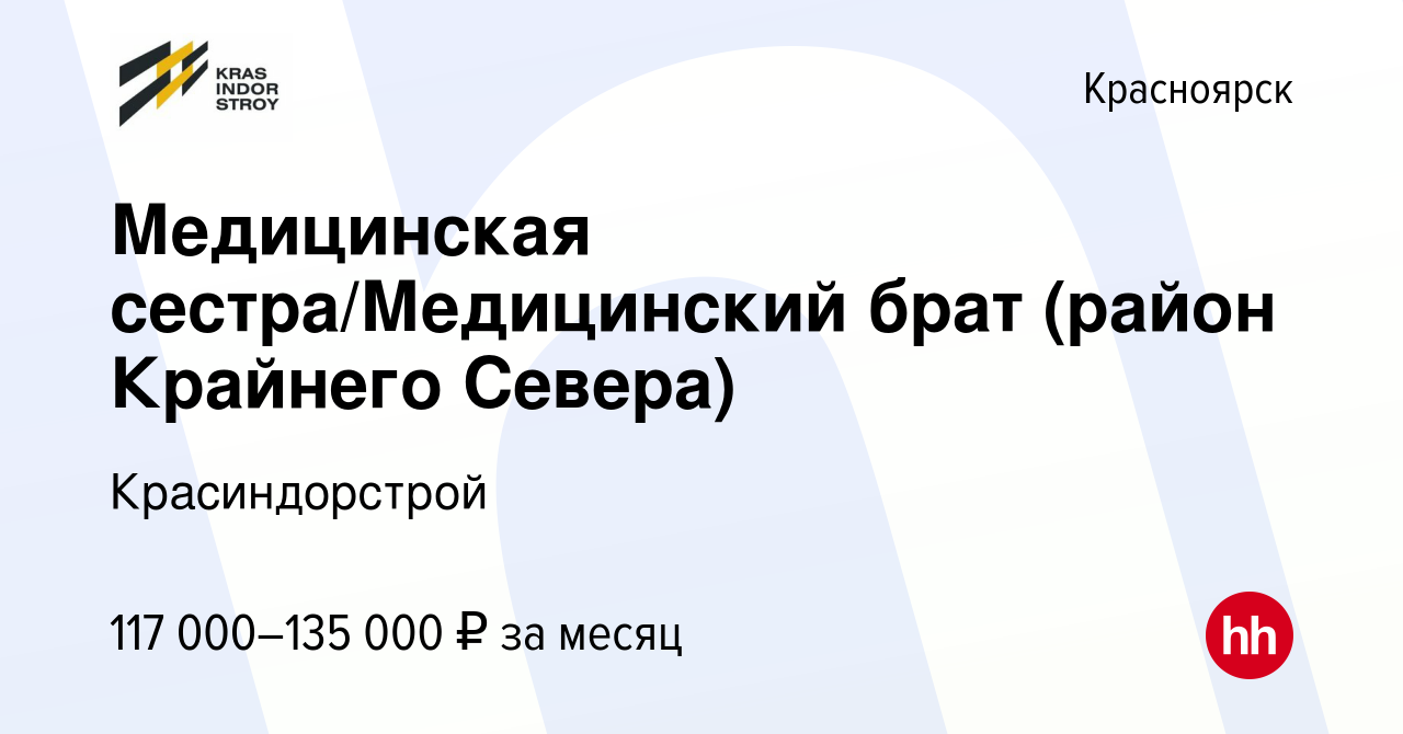 Вакансия Медицинская сестра/Медицинский брат (район Крайнего Севера) в  Красноярске, работа в компании Красиндорстрой (вакансия в архиве c 11  апреля 2024)