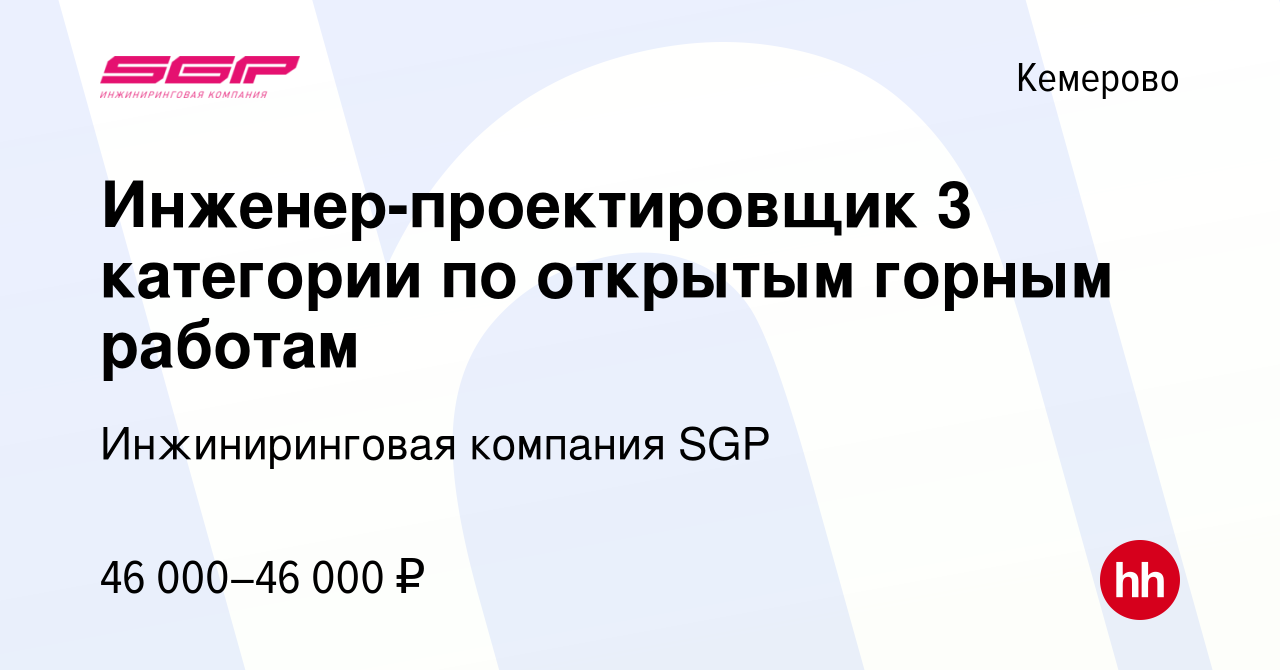 Вакансия Инженер-проектировщик 3 категории по открытым горным работам в  Кемерове, работа в компании Инжиниринговая компания SGP