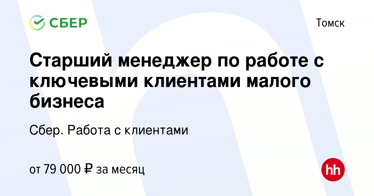 Вакансия Старший менеджер по работе с ключевыми клиентами малого бизнеса в  Томске, работа в компании Сбер. Работа с клиентами (вакансия в архиве c 29  января 2024)