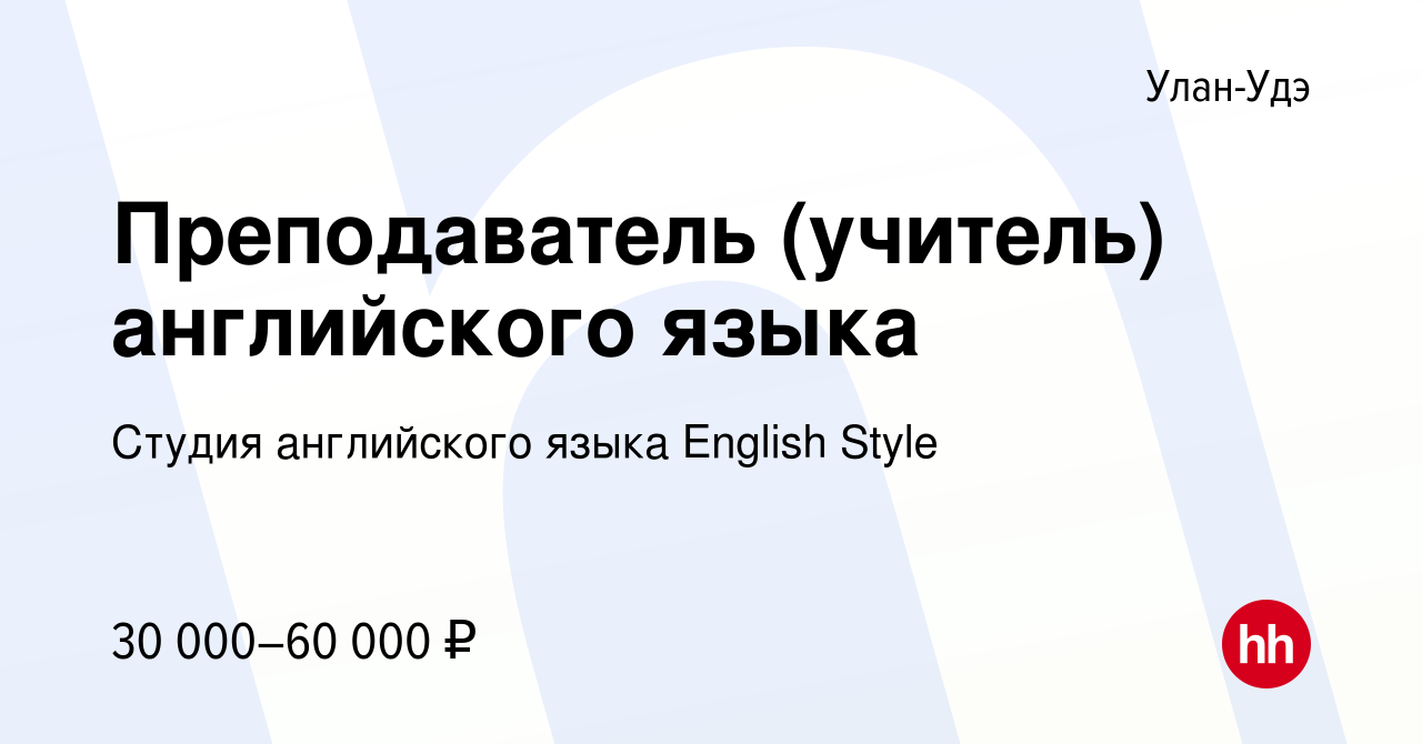 Вакансия Преподаватель (учитель) английского языка в Улан-Удэ, работа в  компании Студия английского языка English Style (вакансия в архиве c 19  декабря 2023)