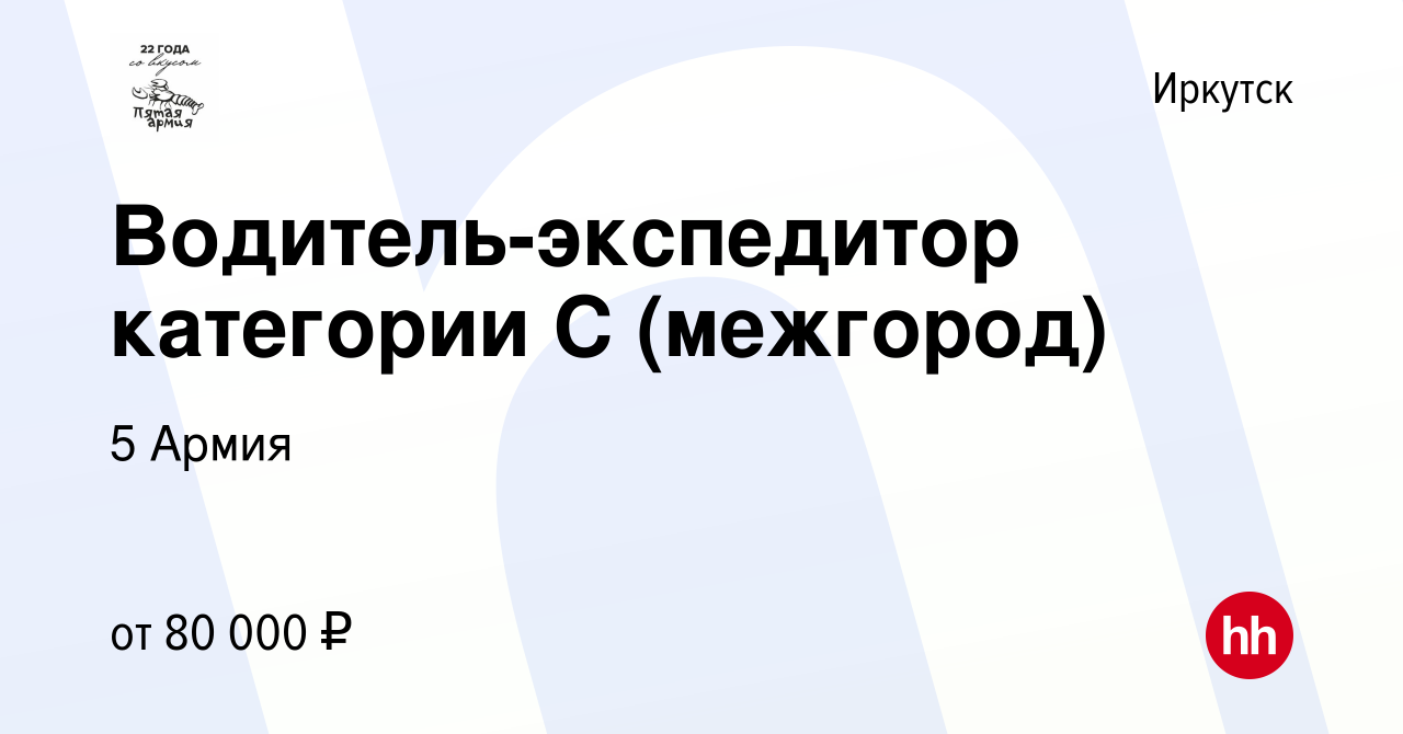 Вакансия Водитель-экспедитор категории С (межгород) в Иркутске, работа в  компании 5 Армия (вакансия в архиве c 25 марта 2024)