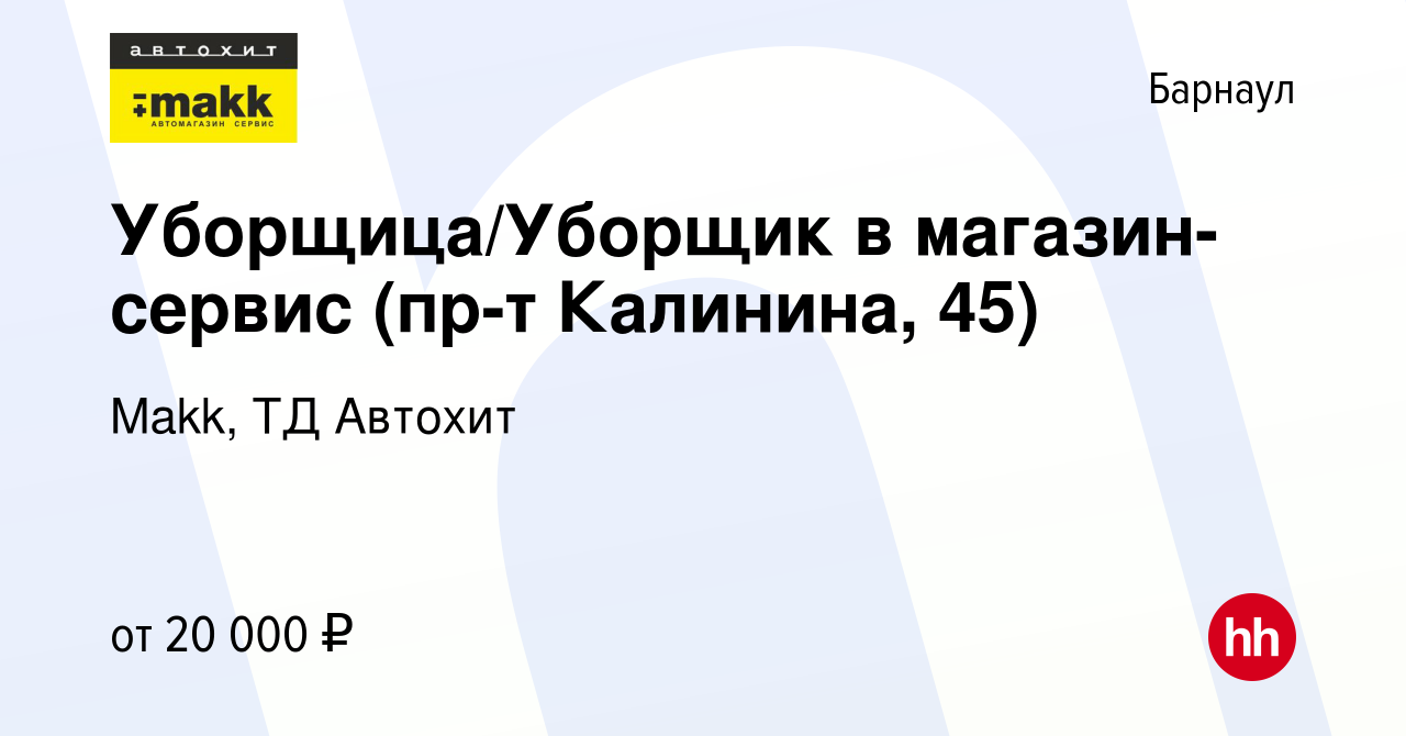 Вакансия Уборщица/Уборщик в магазин-сервис (пр-т Калинина, 45) в Барнауле,  работа в компании Makk, ТД Автохит (вакансия в архиве c 17 января 2024)