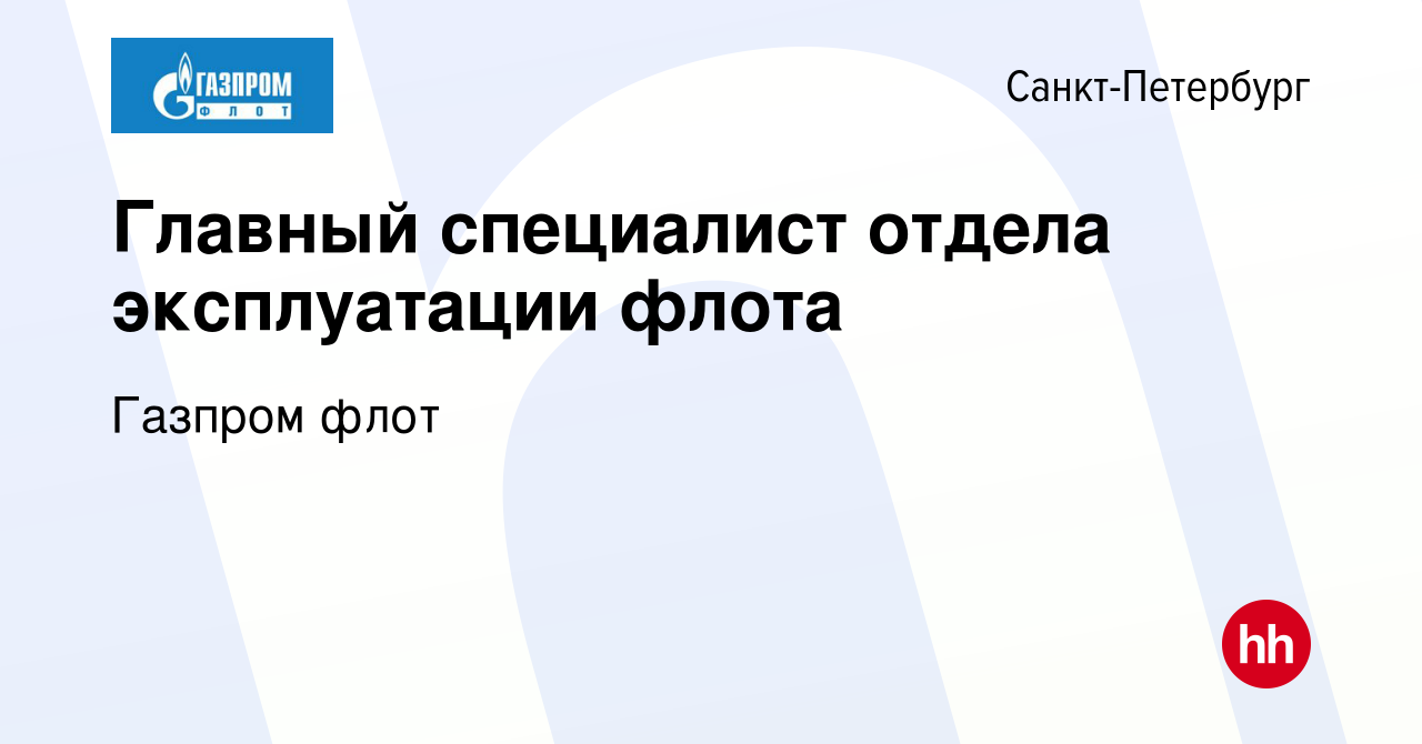 Вакансия Главный специалист отдела эксплуатации флота в Санкт-Петербурге,  работа в компании Газпром флот (вакансия в архиве c 19 декабря 2023)