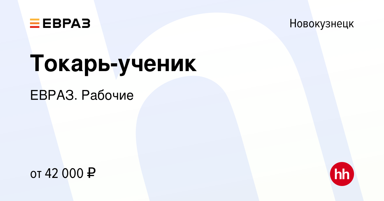 Вакансия Токарь-ученик в Новокузнецке, работа в компании ЕВРАЗ. Рабочие