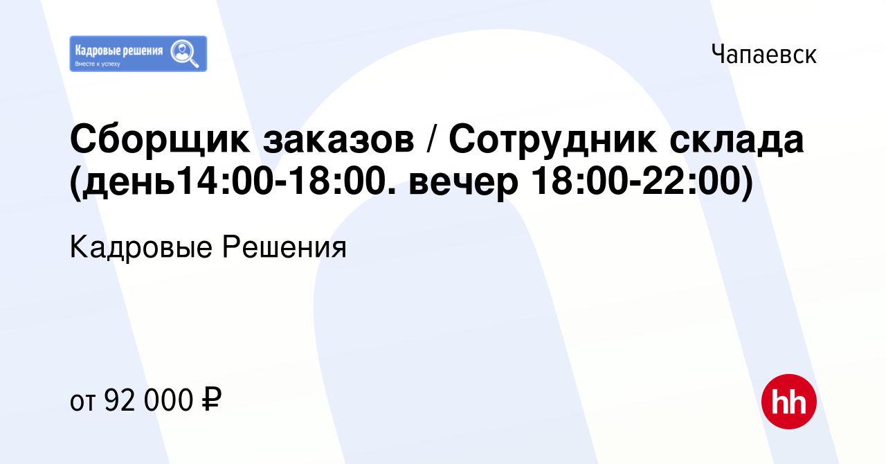 Вакансия Сборщик заказов / Сотрудник склада (день14:00-18:00. вечер  18:00-22:00) в Чапаевске, работа в компании Кадровые Решения (вакансия в  архиве c 19 декабря 2023)