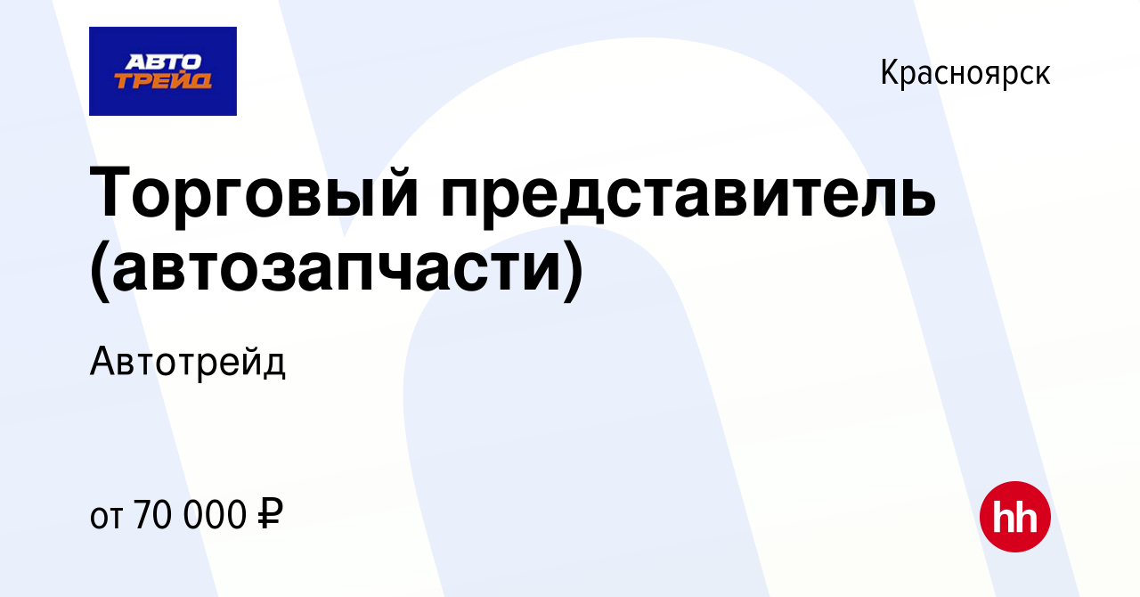 Вакансия Торговый представитель (автозапчасти) в Красноярске, работа в  компании Автотрейд (вакансия в архиве c 9 февраля 2024)