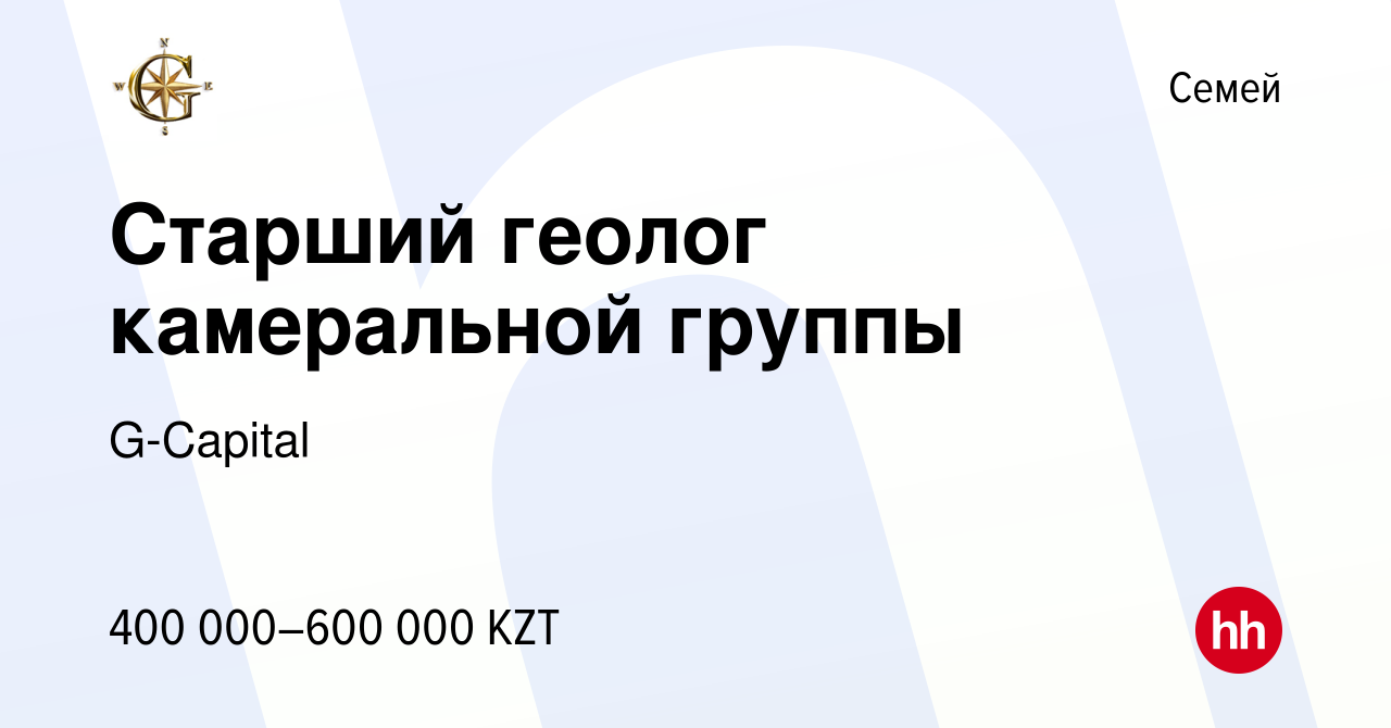 Вакансия Старший геолог камеральной группы в Семее, работа в компании G