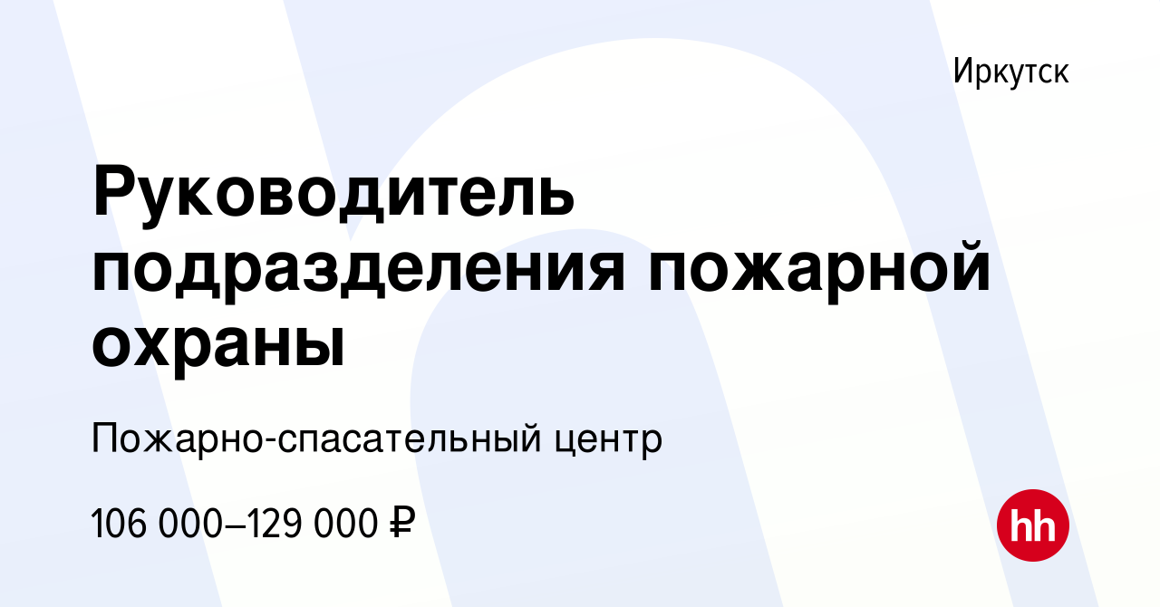 Вакансия Руководитель подразделения пожарной охраны в Иркутске, работа в  компании Пожарно-спасательный центр