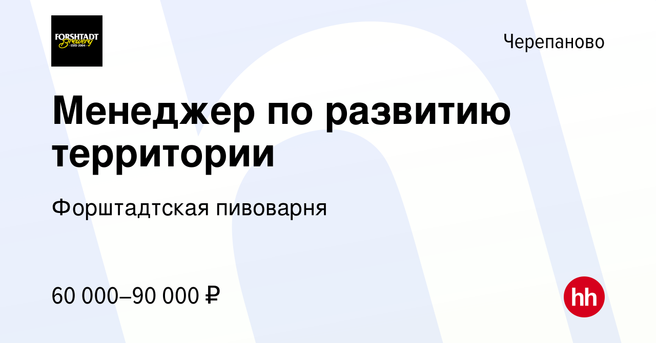 Вакансия Менеджер по развитию территории в Черепаново, работа в компании  Форштадтская пивоварня (вакансия в архиве c 19 декабря 2023)