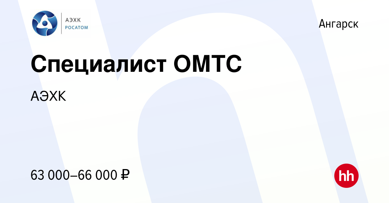 Вакансия Специалист ОМТС в Ангарске, работа в компании АЭХК (вакансия в  архиве c 5 декабря 2023)