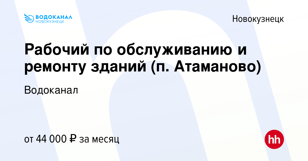 Вакансия Подсобный рабочий (п. Атаманово) в Новокузнецке, работа в компании  Водоканал