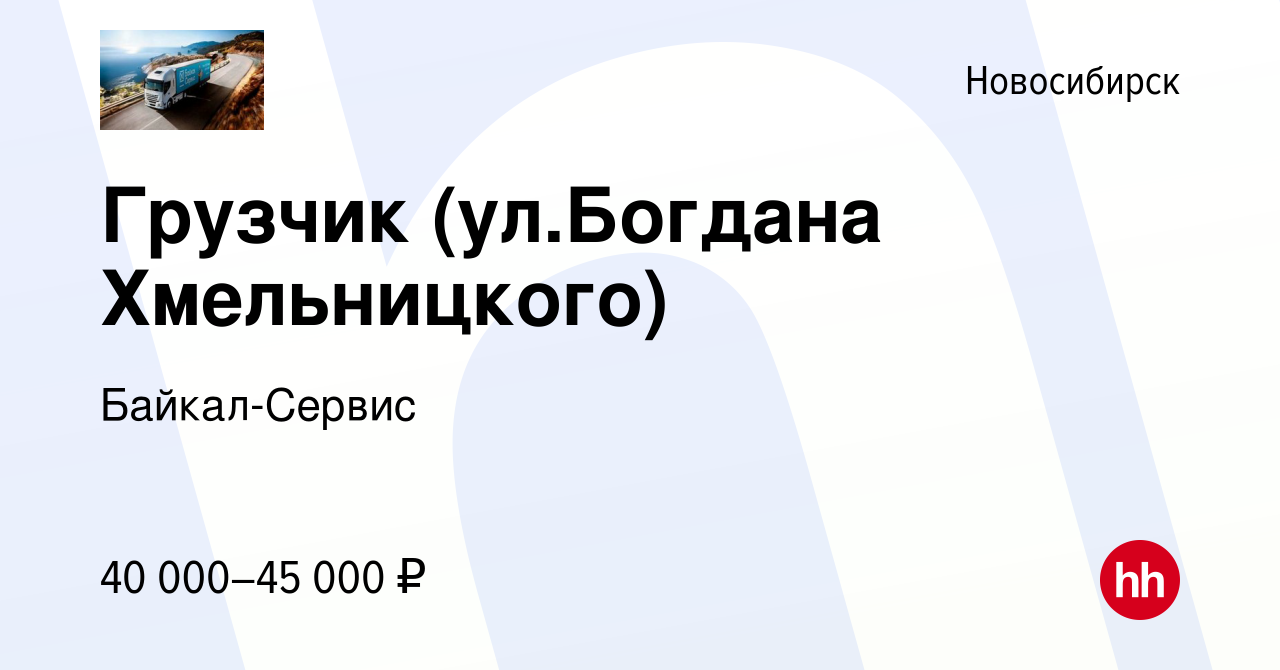 Вакансия Грузчик (ул.Богдана Хмельницкого) в Новосибирске, работа в  компании Байкал-Сервис (вакансия в архиве c 15 января 2024)