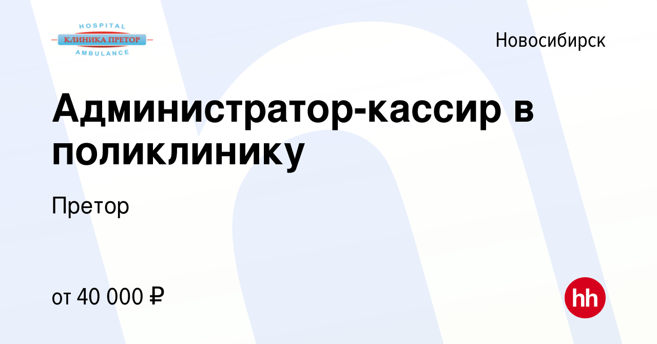 Вакансия Администратор-кассир в поликлинику в Новосибирске, работа в  компании Претор (вакансия в архиве c 12 января 2024)