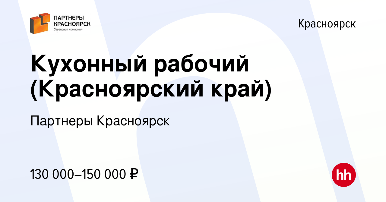 Вакансия Кухонный рабочий (Красноярский край) в Красноярске, работа в  компании Партнеры Красноярск (вакансия в архиве c 19 декабря 2023)