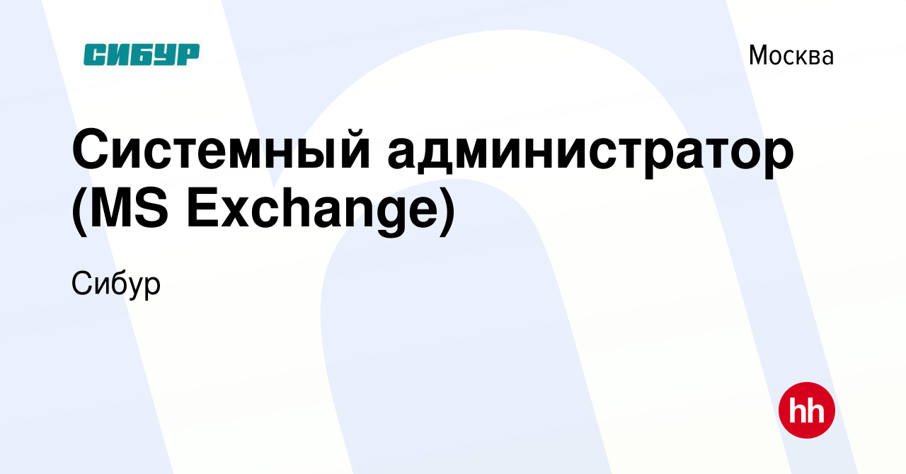 Вакансия Системный администратор (MS Exchange) в Москве, работа в компании  Сибур (вакансия в архиве c 1 марта 2024)