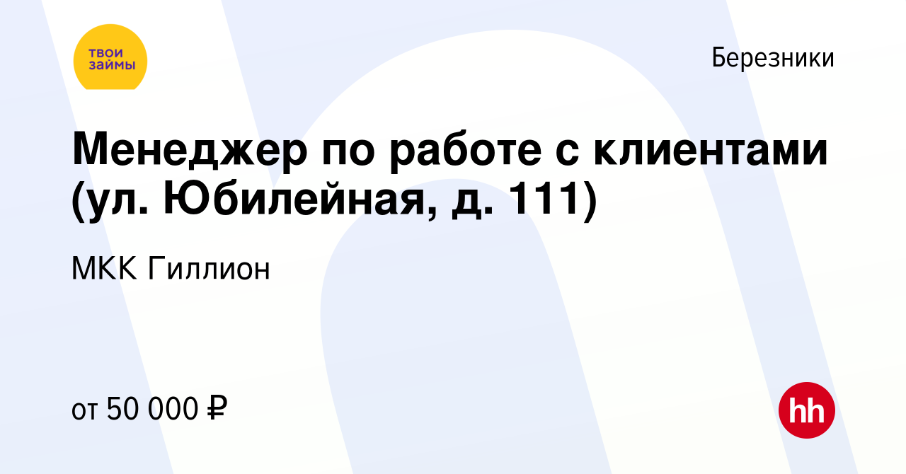 Вакансия Менеджер по работе с клиентами (ул. Юбилейная, д. 111) в Березниках,  работа в компании МКК Гиллион (вакансия в архиве c 22 февраля 2024)