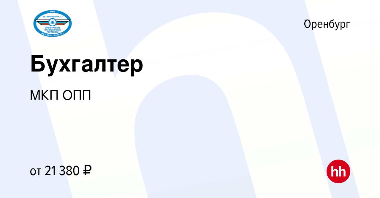 Вакансия Бухгалтер в Оренбурге, работа в компании МКП ОПП (вакансия в  архиве c 18 января 2024)