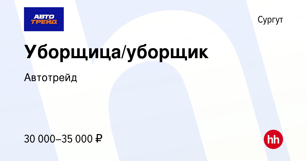 Вакансия Уборщица/уборщик в Сургуте, работа в компании Автотрейд (вакансия  в архиве c 19 декабря 2023)