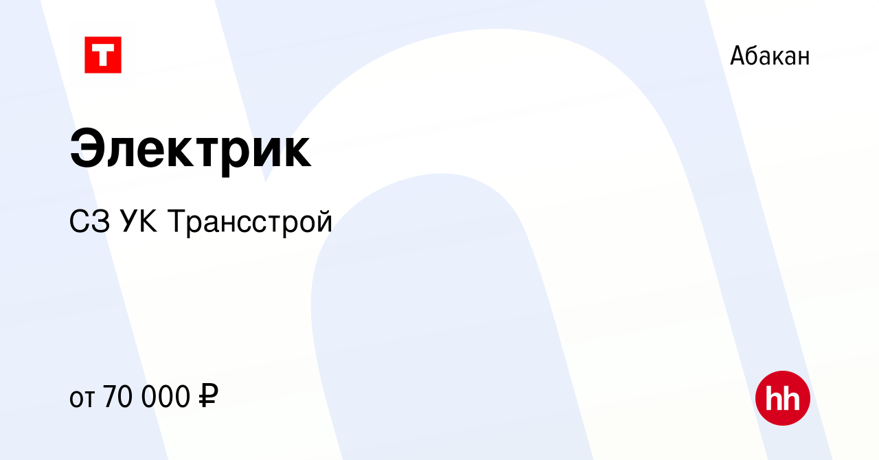 Вакансия Электрик в Абакане, работа в компании СЗ УК Трансстрой (вакансия в  архиве c 6 декабря 2023)