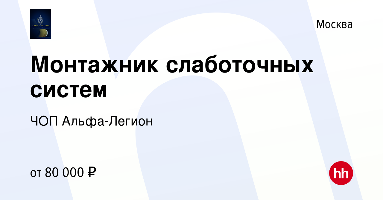 Вакансия Монтажник слаботочных систем в Москве, работа в компании ЧОП Альфа- Легион