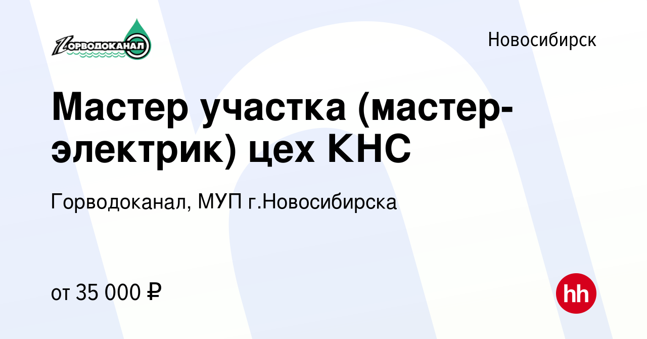 Вакансия Мастер участка (мастер-электрик) цех КНС в Новосибирске, работа в  компании Горводоканал, МУП г.Новосибирска