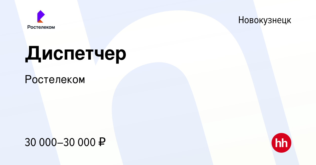 Вакансия Диспетчер в Новокузнецке, работа в компании Ростелеком (вакансия в  архиве c 24 декабря 2023)