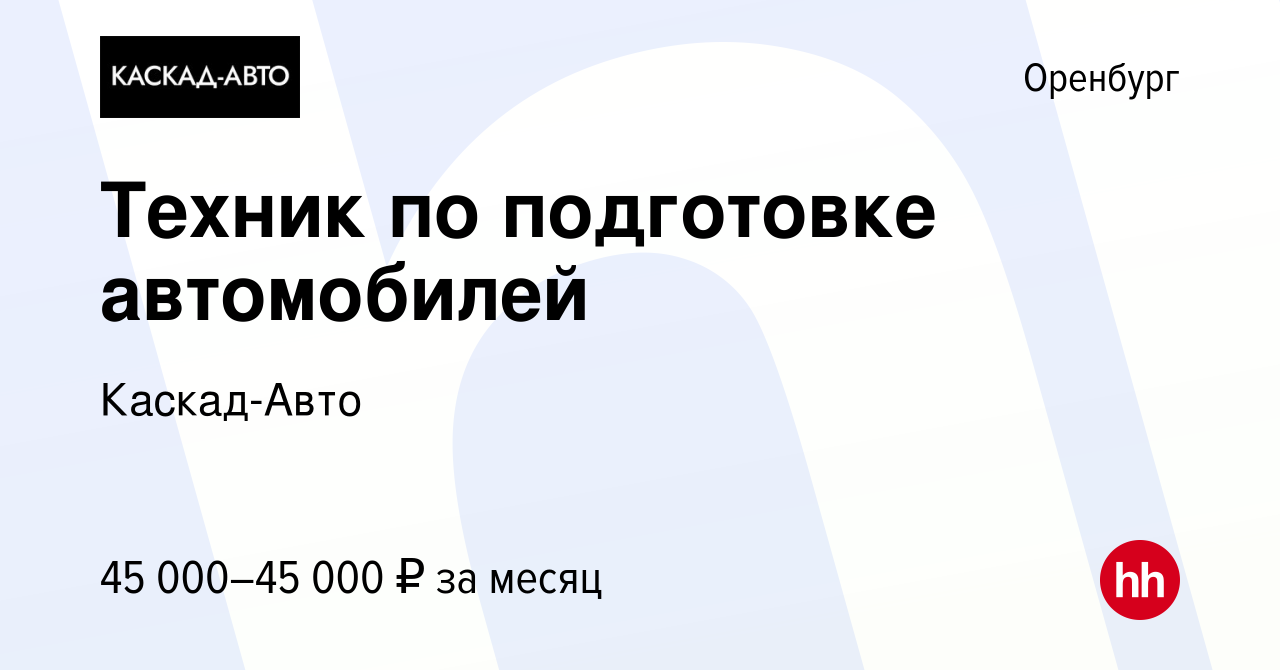 Вакансия Техник по подготовке автомобилей в Оренбурге, работа в компании  Каскад-Авто (вакансия в архиве c 19 декабря 2023)