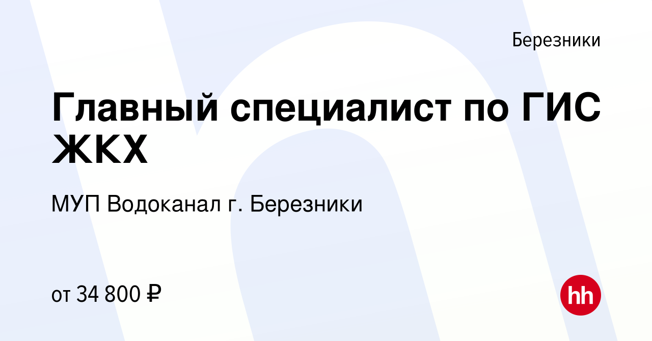 Вакансия Главный специалист по ГИС ЖКХ в Березниках, работа в компании МУП  Водоканал г. Березники (вакансия в архиве c 13 февраля 2024)