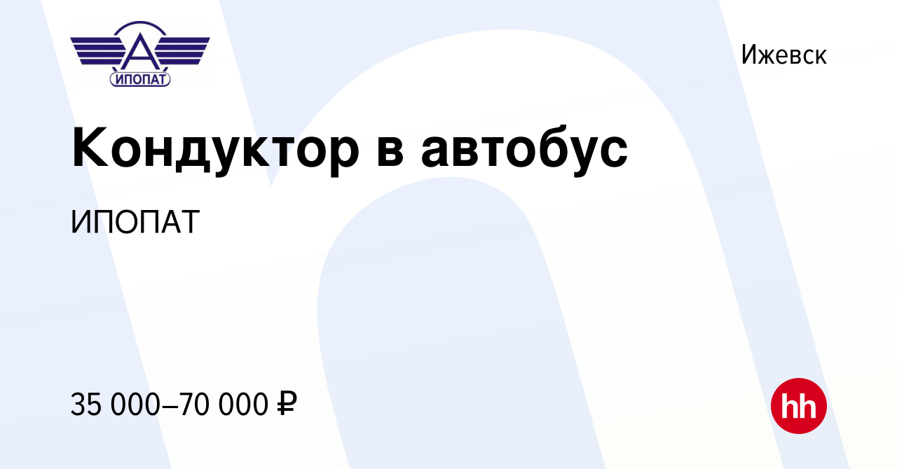 Вакансия Кондуктор в автобус в Ижевске, работа в компании ИПОПАТ