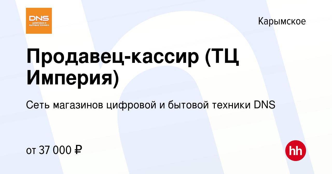 Вакансия Продавец-кассир (ТЦ Империя) в Карымском, работа в компании Сеть  магазинов цифровой и бытовой техники DNS (вакансия в архиве c 19 декабря  2023)