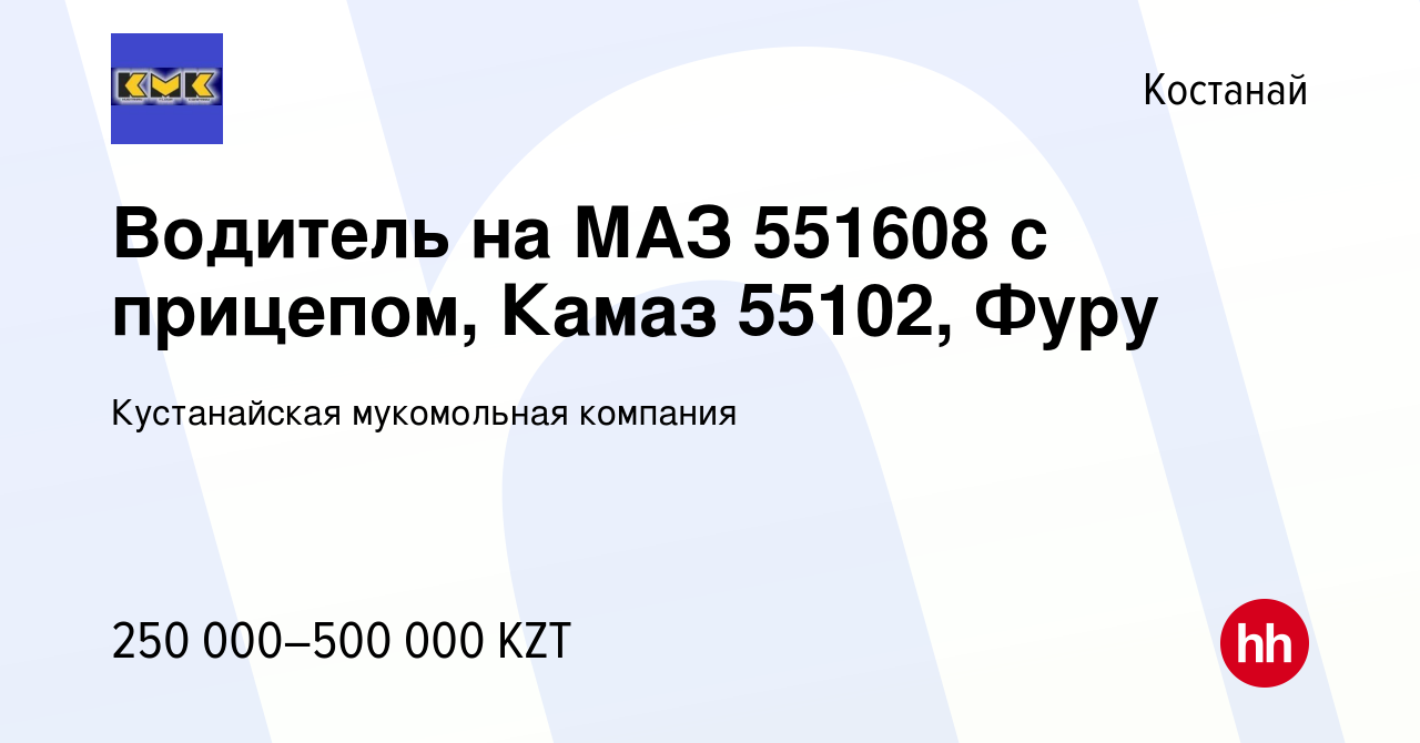 Вакансия Водитель на МАЗ 551608 с прицепом, Камаз 55102, Фуру в Костанае,  работа в компании Кустанайская мукомольная компания (вакансия в архиве c 19  декабря 2023)