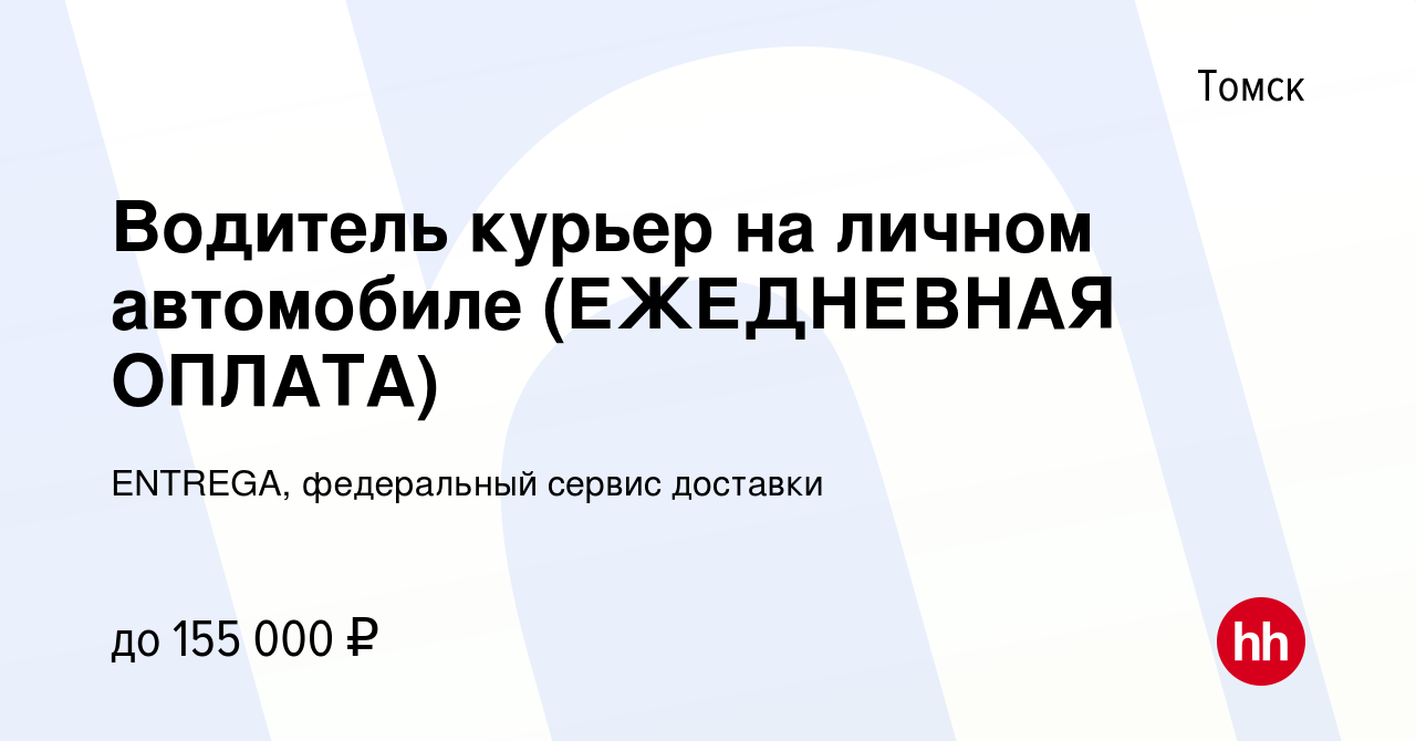 Вакансия Водитель курьер на личном автомобиле (ЕЖЕДНЕВНАЯ ОПЛАТА) в Томске,  работа в компании ENTREGA, федеральный сервис доставки (вакансия в архиве c  18 января 2024)